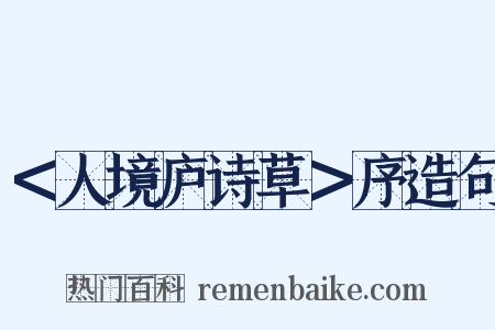 ＜人境庐诗草＞序造句是什么意思的图片